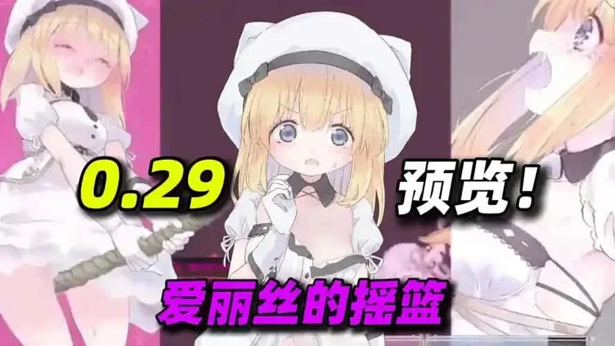爱丽丝的摇篮 Alice in Cradle游戏攻略 全流程路线指南 封面图