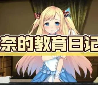 奈的教育日记 SLG 玩法截图